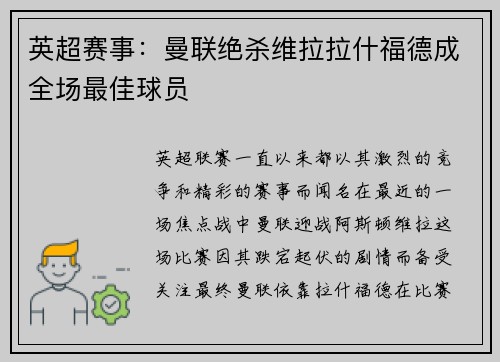 英超赛事：曼联绝杀维拉拉什福德成全场最佳球员