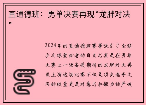 直通德班：男单决赛再现“龙胖对决”