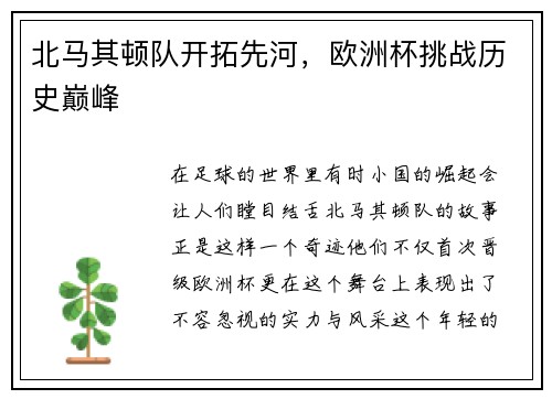 北马其顿队开拓先河，欧洲杯挑战历史巅峰