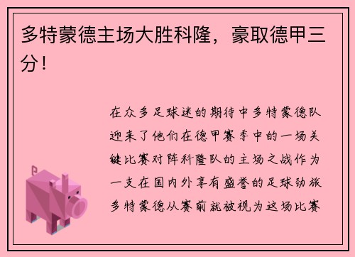 多特蒙德主场大胜科隆，豪取德甲三分！