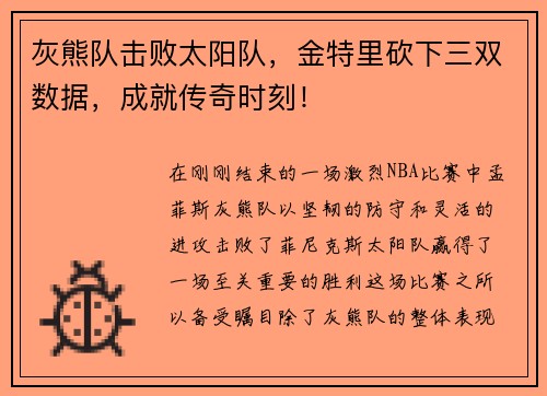 灰熊队击败太阳队，金特里砍下三双数据，成就传奇时刻！