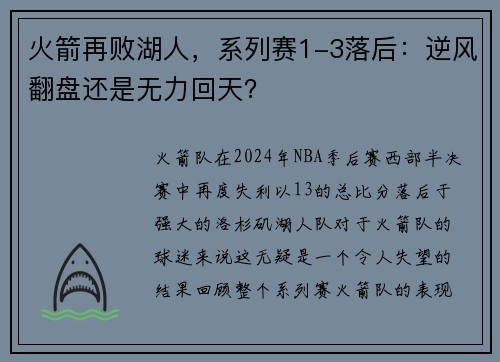 火箭再败湖人，系列赛1-3落后：逆风翻盘还是无力回天？