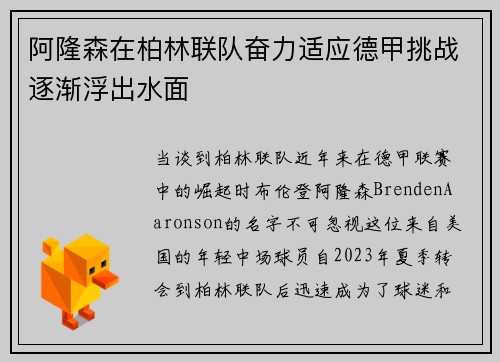 阿隆森在柏林联队奋力适应德甲挑战逐渐浮出水面