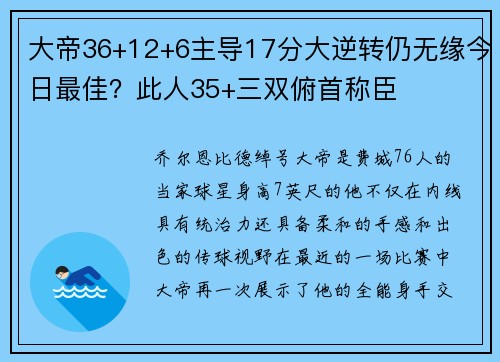 大帝36+12+6主导17分大逆转仍无缘今日最佳？此人35+三双俯首称臣