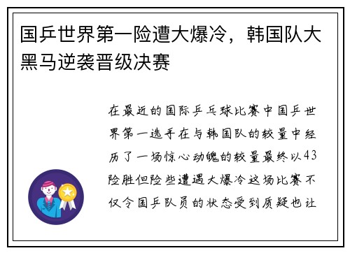 国乒世界第一险遭大爆冷，韩国队大黑马逆袭晋级决赛
