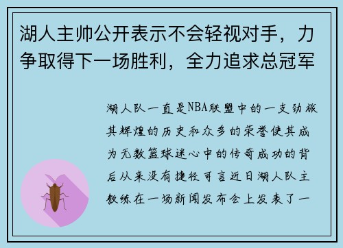 湖人主帅公开表示不会轻视对手，力争取得下一场胜利，全力追求总冠军