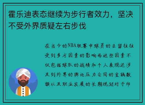 霍乐迪表态继续为步行者效力，坚决不受外界质疑左右步伐