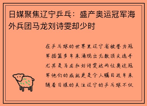 日媒聚焦辽宁乒乓：盛产奥运冠军海外兵团马龙刘诗雯却少时
