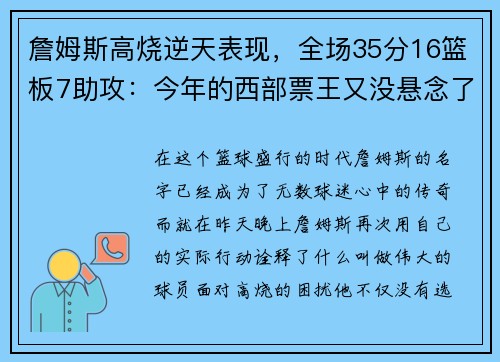 詹姆斯高烧逆天表现，全场35分16篮板7助攻：今年的西部票王又没悬念了