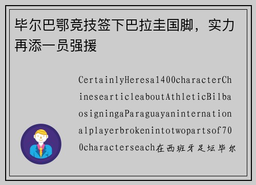 毕尔巴鄂竞技签下巴拉圭国脚，实力再添一员强援