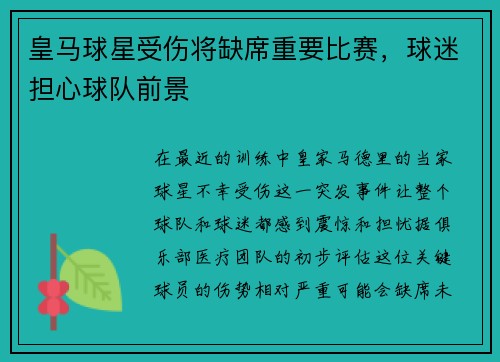 皇马球星受伤将缺席重要比赛，球迷担心球队前景