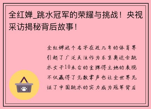 全红婵_跳水冠军的荣耀与挑战！央视采访揭秘背后故事！