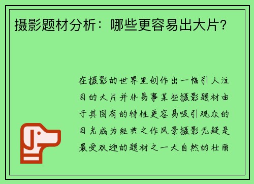 摄影题材分析：哪些更容易出大片？
