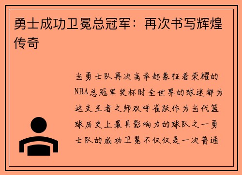勇士成功卫冕总冠军：再次书写辉煌传奇