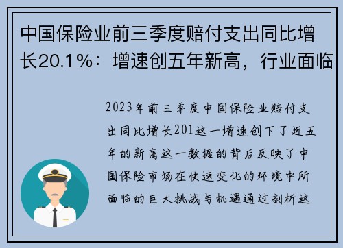 中国保险业前三季度赔付支出同比增长20.1%：增速创五年新高，行业面临新机遇