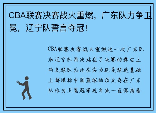 CBA联赛决赛战火重燃，广东队力争卫冕，辽宁队誓言夺冠！