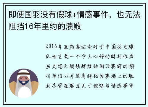 即使国羽没有假球+情感事件，也无法阻挡16年里约的溃败
