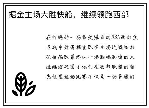 掘金主场大胜快船，继续领跑西部