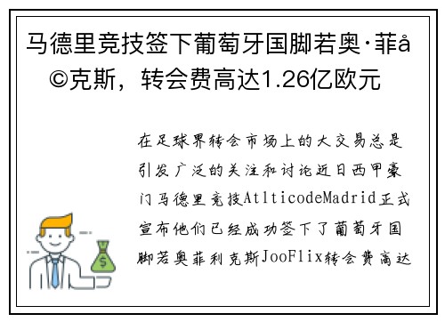 马德里竞技签下葡萄牙国脚若奥·菲利克斯，转会费高达1.26亿欧元