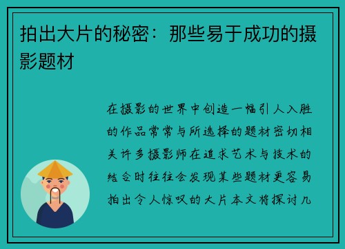 拍出大片的秘密：那些易于成功的摄影题材