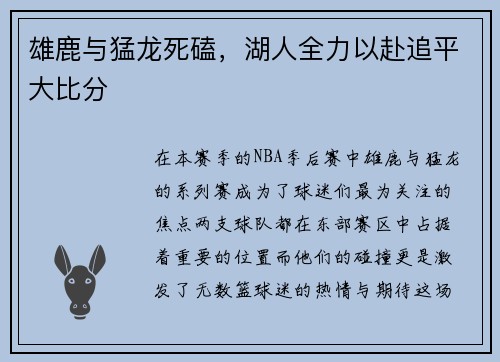 雄鹿与猛龙死磕，湖人全力以赴追平大比分