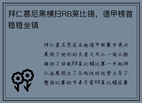 拜仁慕尼黑横扫RB莱比锡，德甲榜首稳稳坐镇