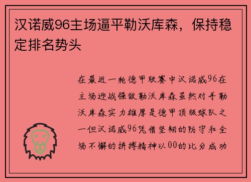 汉诺威96主场逼平勒沃库森，保持稳定排名势头