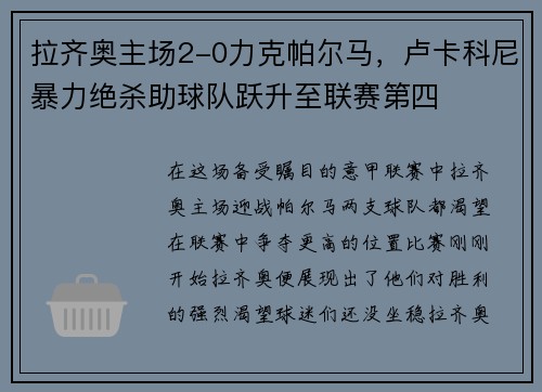 拉齐奥主场2-0力克帕尔马，卢卡科尼暴力绝杀助球队跃升至联赛第四