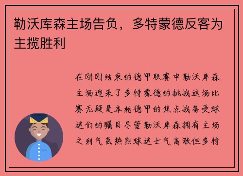 勒沃库森主场告负，多特蒙德反客为主揽胜利