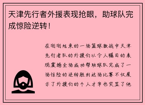 天津先行者外援表现抢眼，助球队完成惊险逆转！