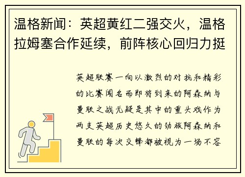 温格新闻：英超黄红二强交火，温格拉姆塞合作延续，前阵核心回归力挺主队