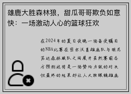 雄鹿大胜森林狼，甜瓜哥哥欺负如意快：一场激动人心的篮球狂欢