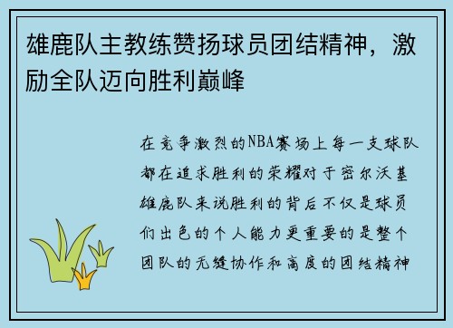 雄鹿队主教练赞扬球员团结精神，激励全队迈向胜利巅峰