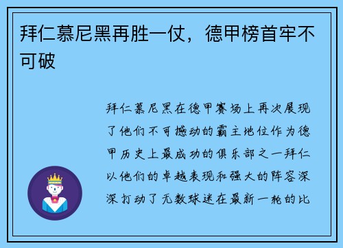 拜仁慕尼黑再胜一仗，德甲榜首牢不可破