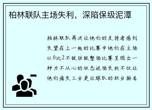柏林联队主场失利，深陷保级泥潭