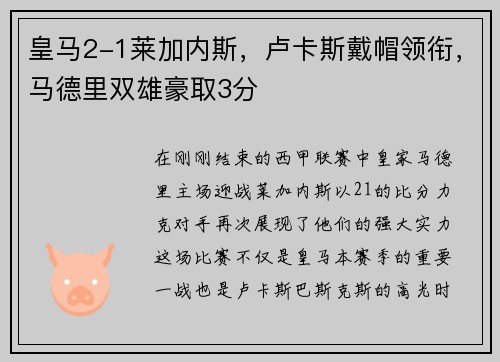 皇马2-1莱加内斯，卢卡斯戴帽领衔，马德里双雄豪取3分