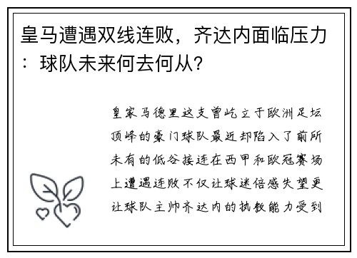 皇马遭遇双线连败，齐达内面临压力：球队未来何去何从？