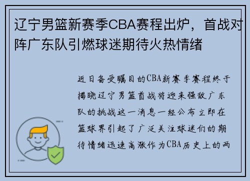 辽宁男篮新赛季CBA赛程出炉，首战对阵广东队引燃球迷期待火热情绪