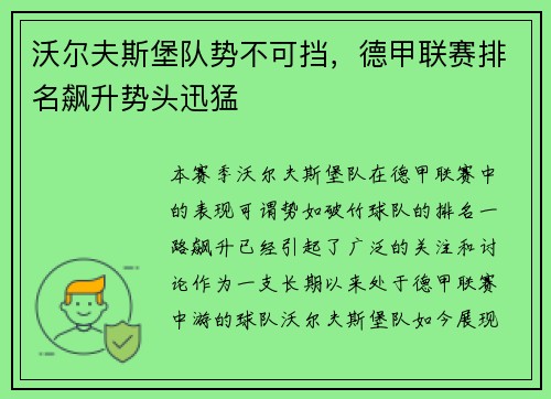沃尔夫斯堡队势不可挡，德甲联赛排名飙升势头迅猛
