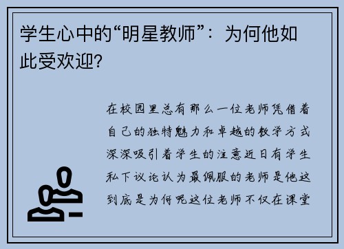 学生心中的“明星教师”：为何他如此受欢迎？