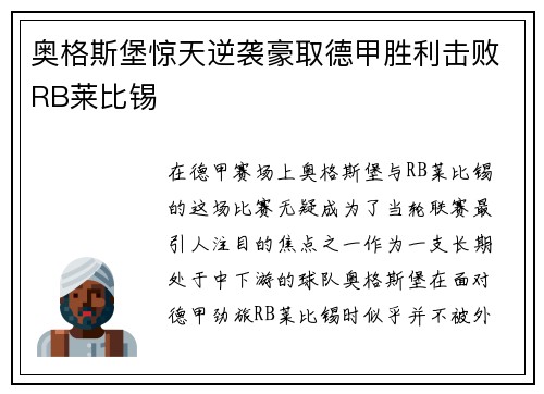 奥格斯堡惊天逆袭豪取德甲胜利击败RB莱比锡