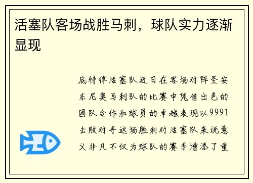 活塞队客场战胜马刺，球队实力逐渐显现