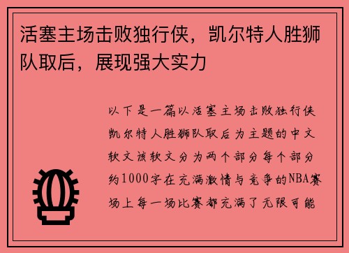 活塞主场击败独行侠，凯尔特人胜狮队取后，展现强大实力