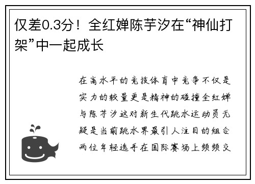 仅差0.3分！全红婵陈芋汐在“神仙打架”中一起成长