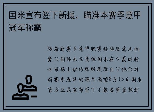 国米宣布签下新援，瞄准本赛季意甲冠军称霸