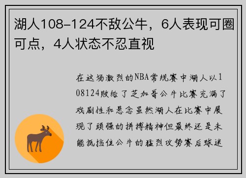 湖人108-124不敌公牛，6人表现可圈可点，4人状态不忍直视