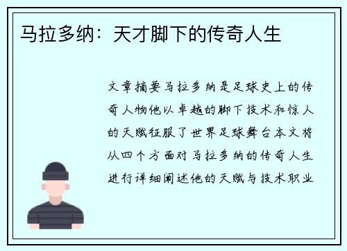 马拉多纳：天才脚下的传奇人生