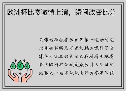 欧洲杯比赛激情上演，瞬间改变比分