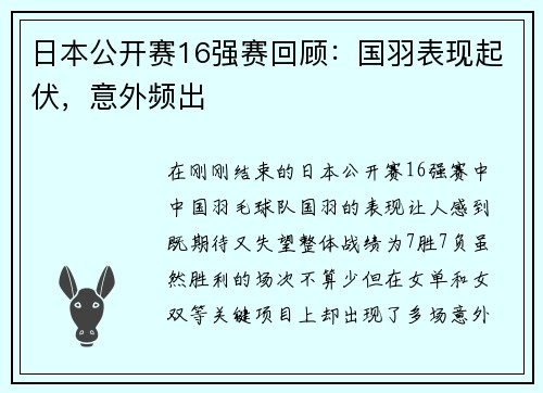 日本公开赛16强赛回顾：国羽表现起伏，意外频出