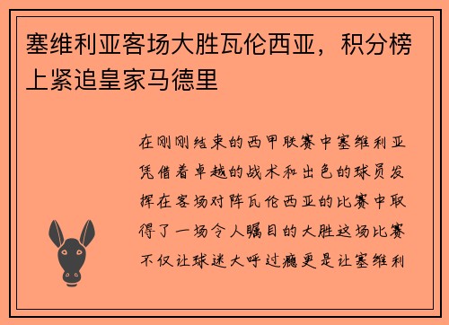 塞维利亚客场大胜瓦伦西亚，积分榜上紧追皇家马德里
